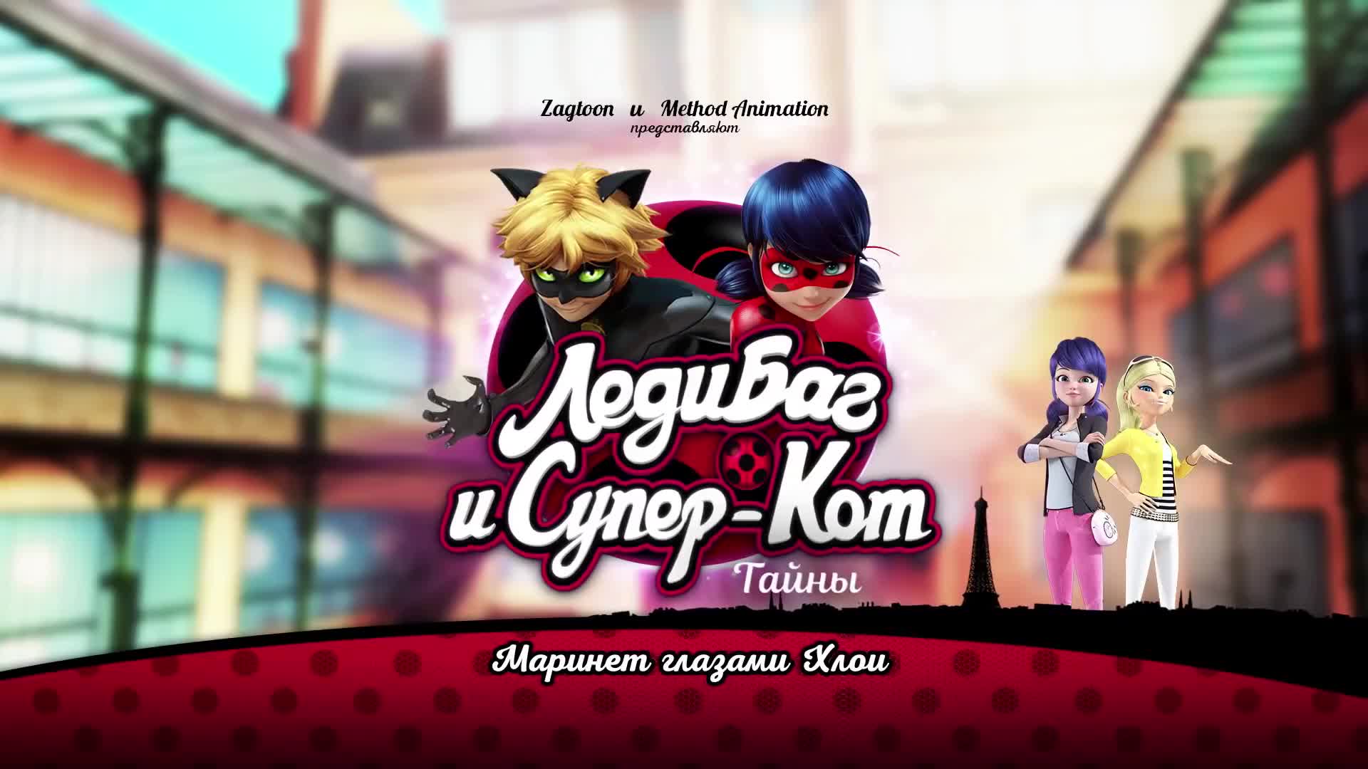 Маринетт глазами Хлои